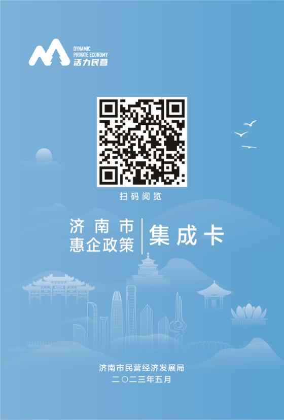 建议收藏！《济南市惠企政策指引（2023版）》电子书来了！